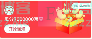 来客有礼京东瓜分7000000京豆（截止不详）