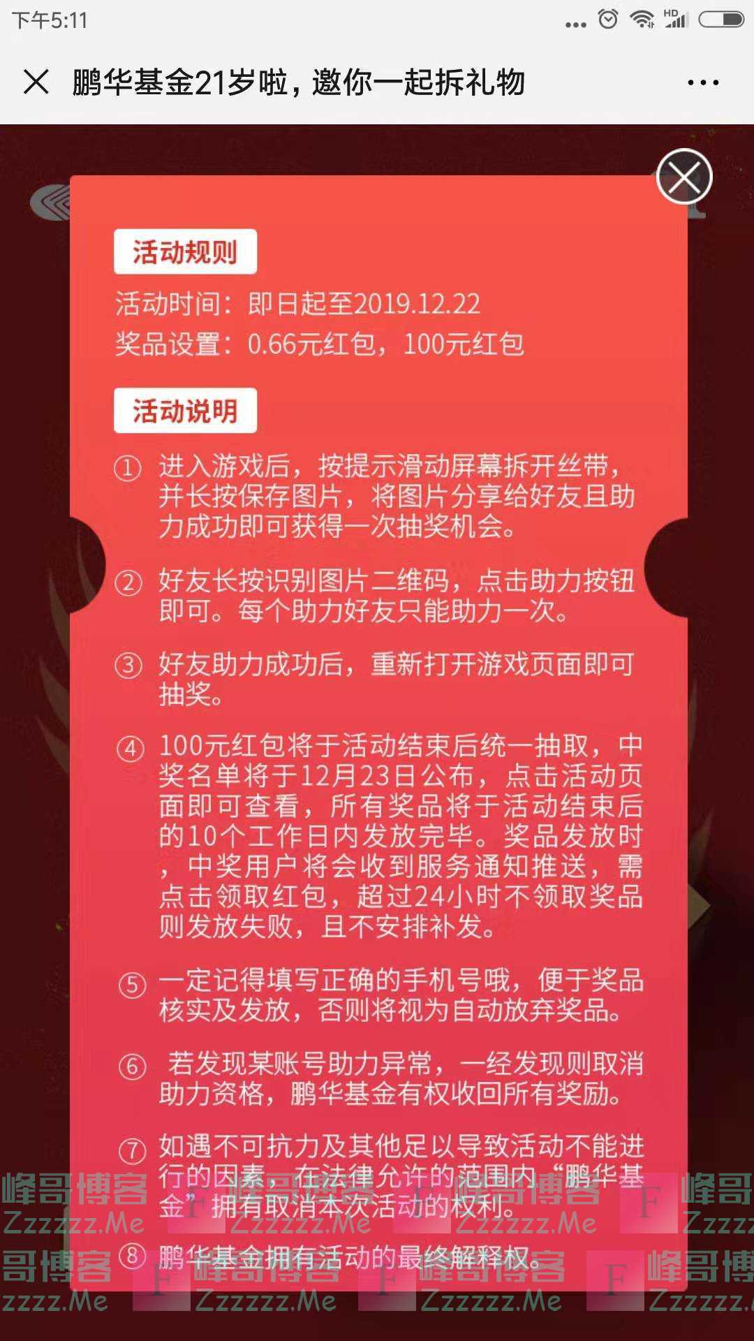 鹏华基金鹏华基金21周年送礼（截止12月22日）