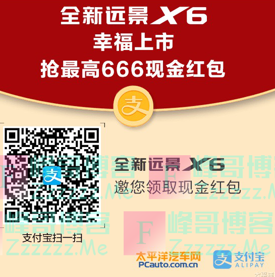 太平洋汽车网全新远景X6幸福上市 抢最高666现金红包（截止12月31日）