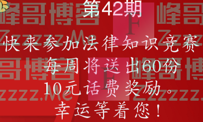 如东县12348公共法律服务法律知识竞赛第四十二期（截止12月29日）