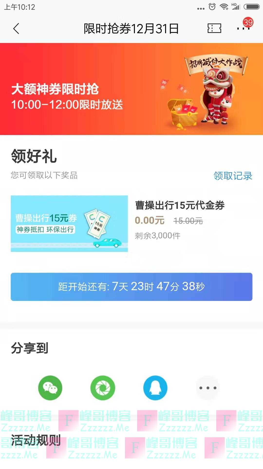 招行12.31抢曹操出行15元代金券（截止12月31日）