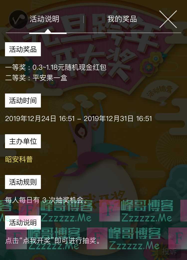 昭安科普元旦跨年开大奖（12月31日截止）