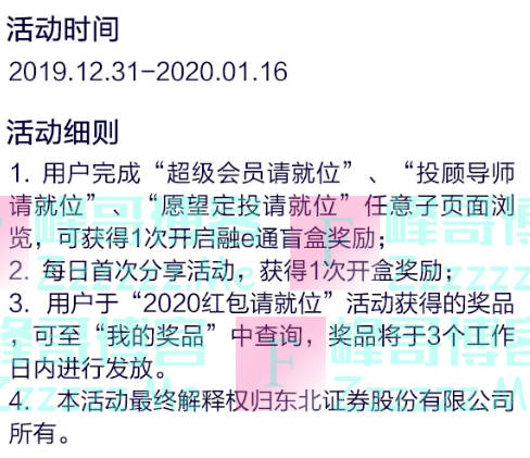 东北证券融e通2020财富请就位，赢2020新年红包（截止1月16日）