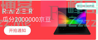 来客有礼RAZ三R瓜分2000000京豆（截止不详）