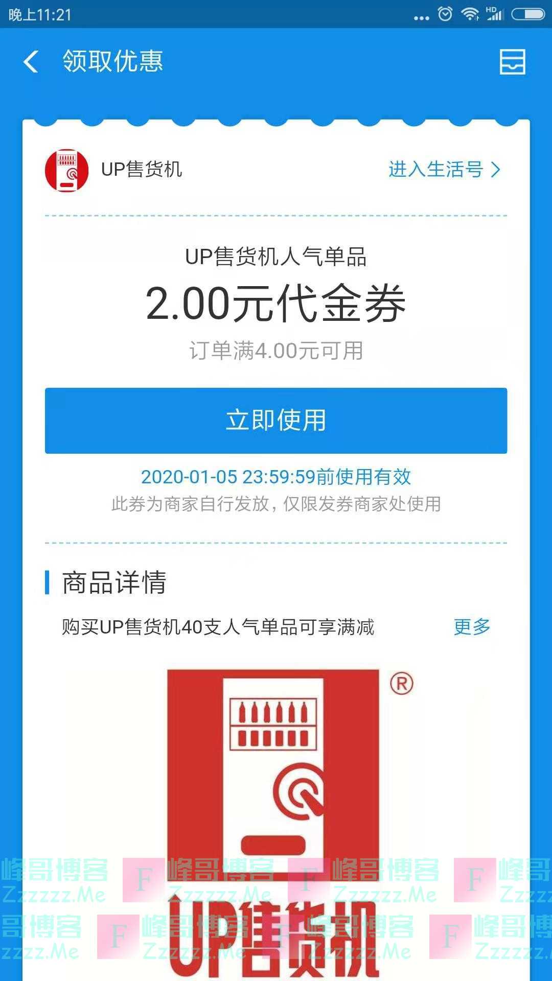 UP售货机2元支付宝代金券（截止1月5日）