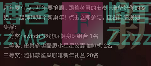 雀巢咖啡中国拜个新巢年（截止1月28日）