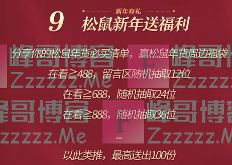 三只松鼠新年送福利（截止不详）