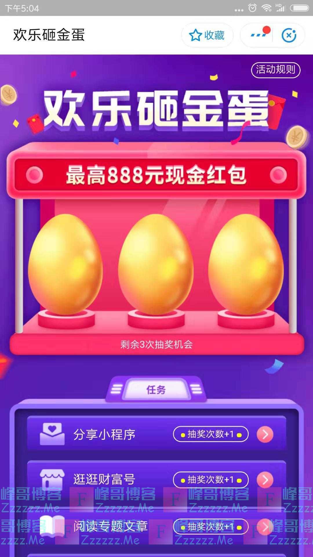 支付宝欢乐砸金蛋赢最高888元现金红包（截止不详）