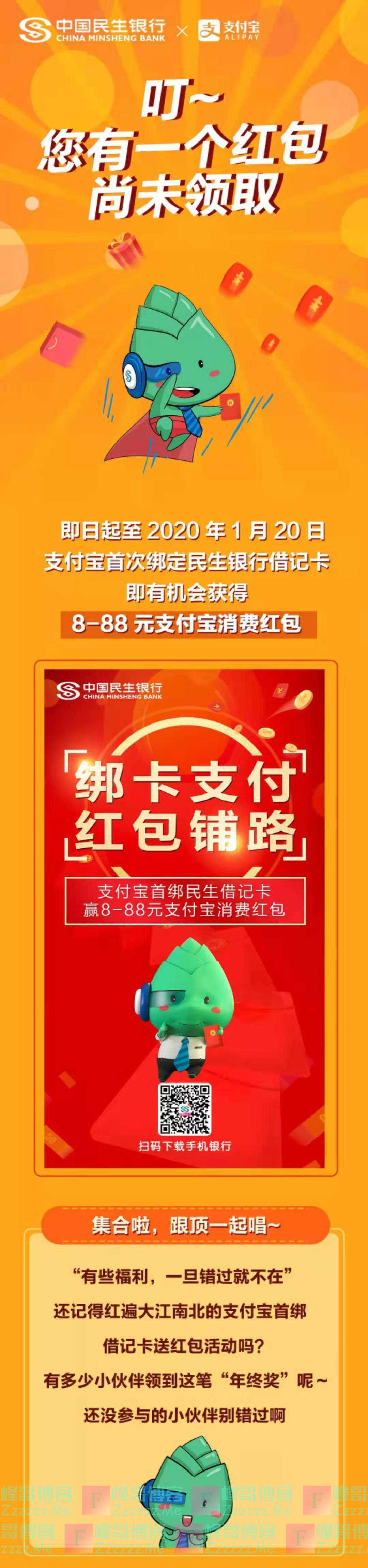 中国民生银行支付宝首绑借记卡送红包（截止1月20日）