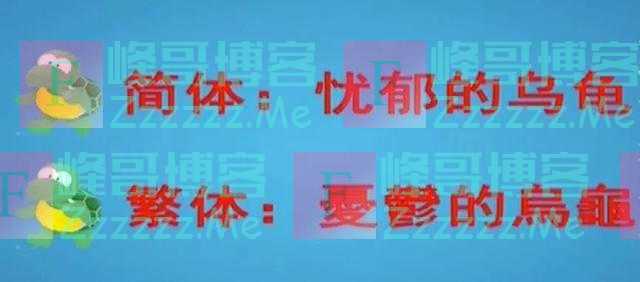 中小学要学繁体字？教育部回应了！网友：繁体写“忧郁的乌龟”试试