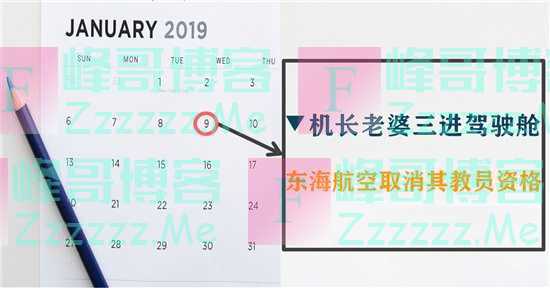 去年今日 | 东海航空通报“机长老婆三进驾驶舱”事件