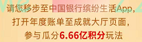 缤纷生活点亮成就瓜分6.6亿积分（截止不详）