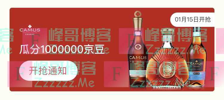 来客有礼CAMUS瓜分100万京豆（截止不详）