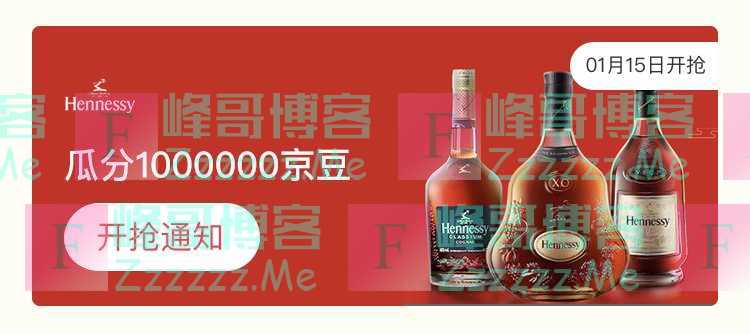 来客有礼Hennessy瓜分100万京豆（截止不详）