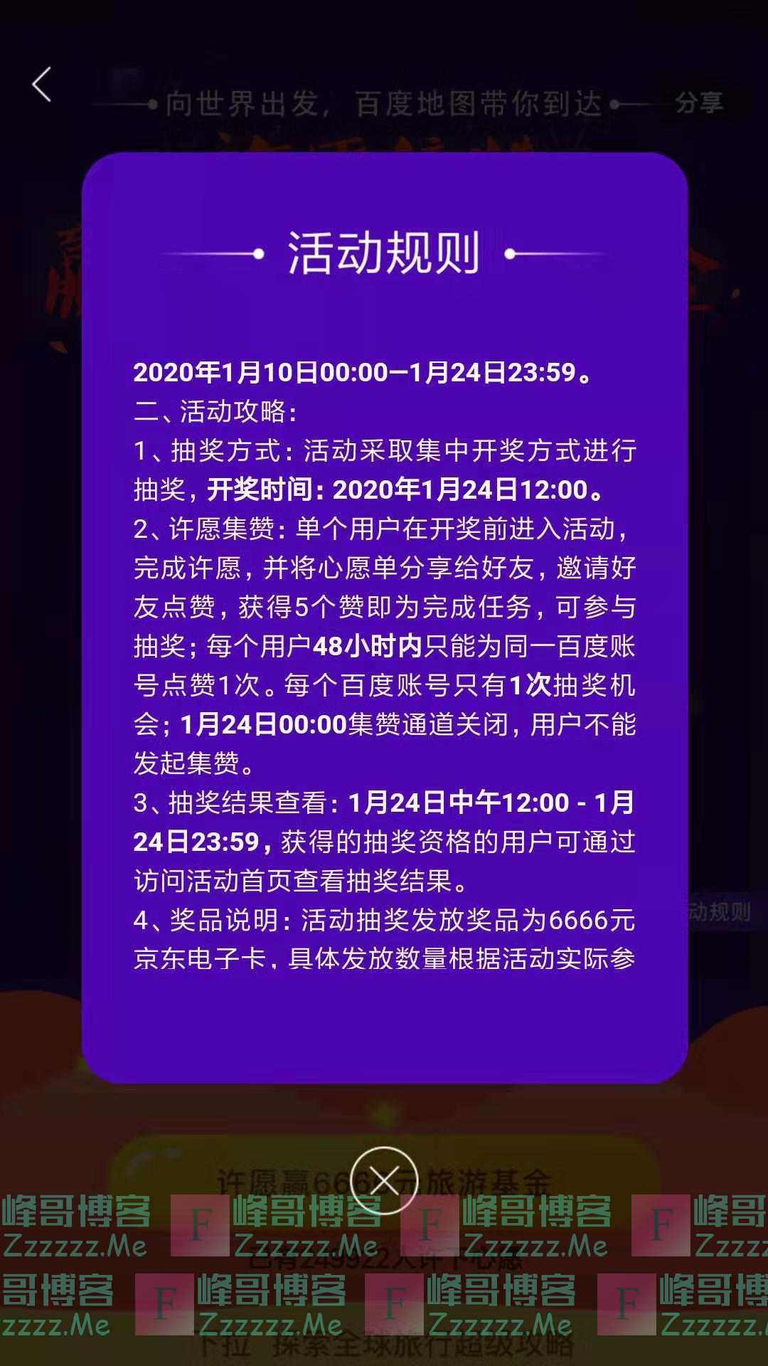 百度地图许愿集赞赢6666元旅行金（截止1月24日）