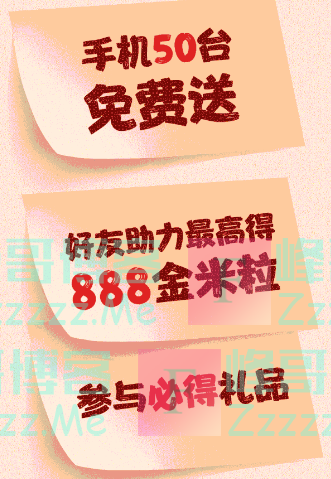 小米金融金米粒新春夺宝计划（截止1月22日）