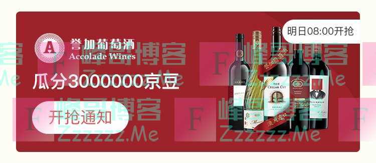 来客有礼誉加葡萄酒瓜分300万京豆（截止不详）