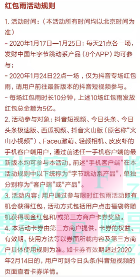 抖音短视频等红包雨（截止1月25日）
