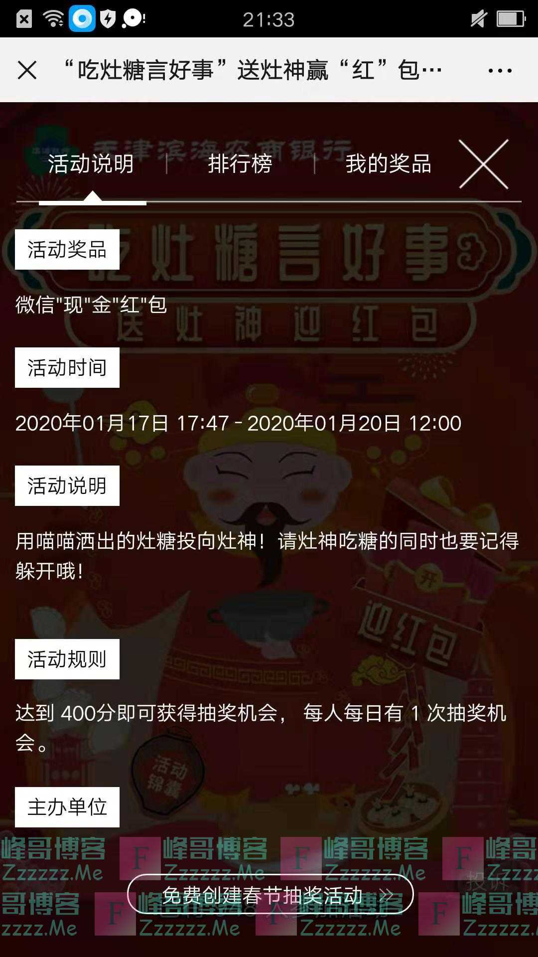 天津滨海农商银行送灶神赢红包（截止1月20日）