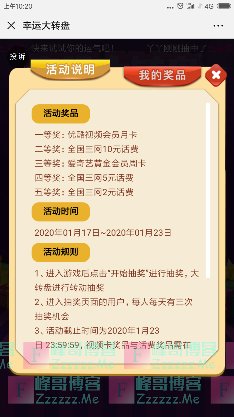 平安人寿幸运大转盘（截止1月23日）