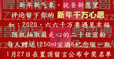 宣酒集团新年心愿（截止1月27日）