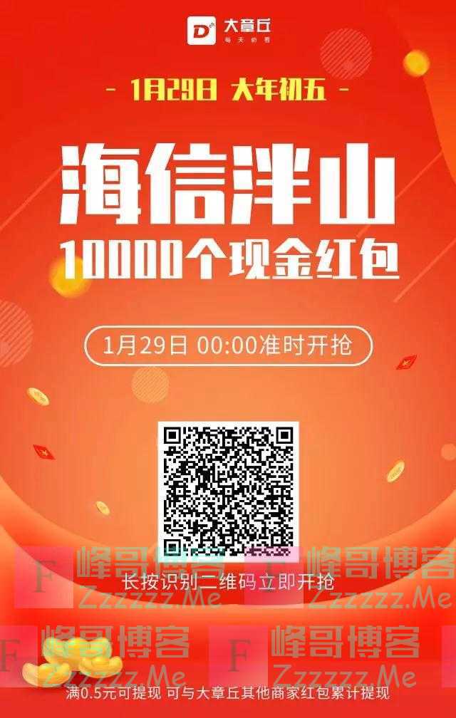 海信泮山派发10000个现金红包（截止1月29日）