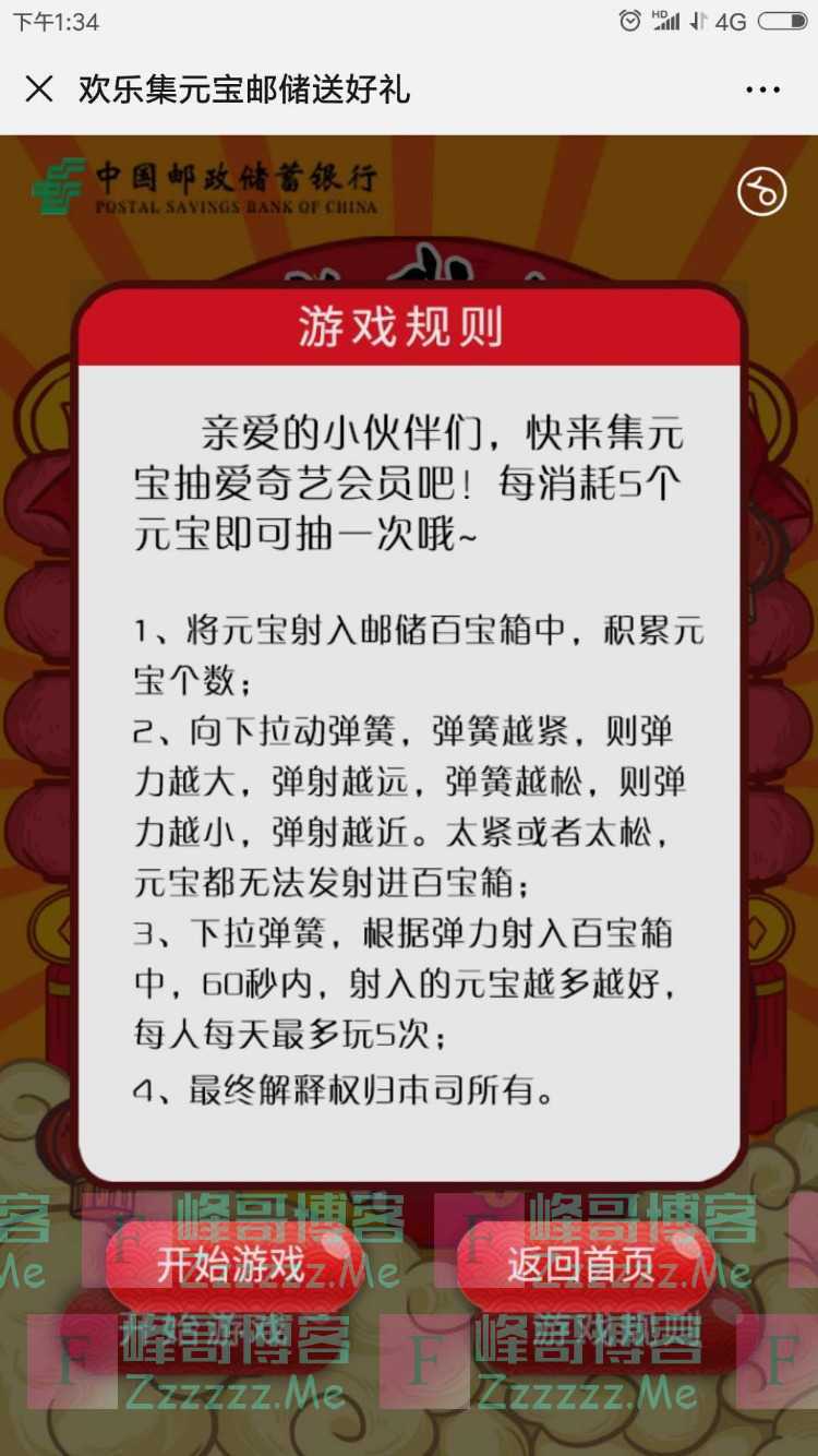 中国邮政储蓄银行玩集元宝小游戏，赢爱奇艺月卡（截止不详）