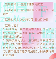 招行2月xing/用卡还款领红包（截止2月29日）