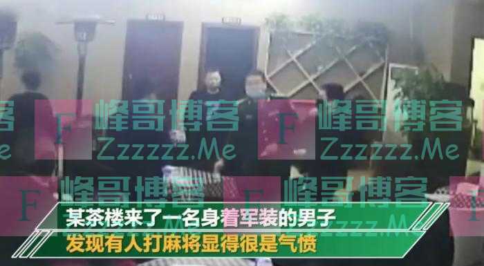 发国难财！男子办假证冒充军人，查麻将馆实施诈骗：每人上交1000元