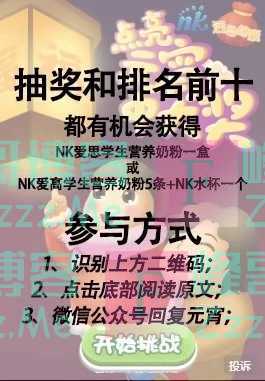 NK学生营养奶粉玩游戏赢礼品（截止2月10日）