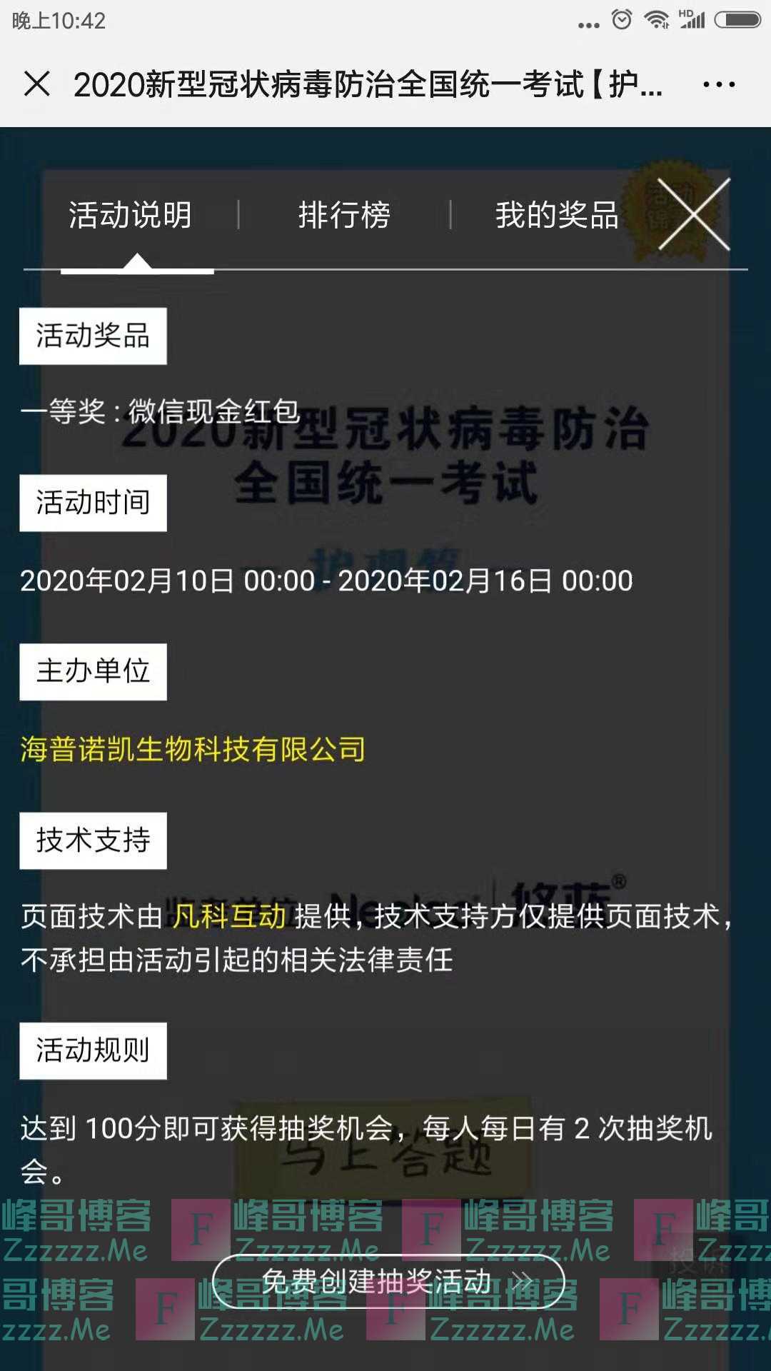 海普诺斯生物科技病 毒防治考试（截止2月16日）