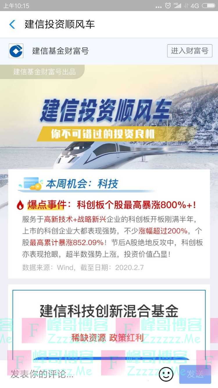 建信基金新一期投资顺风车 科技（截止2月18日）