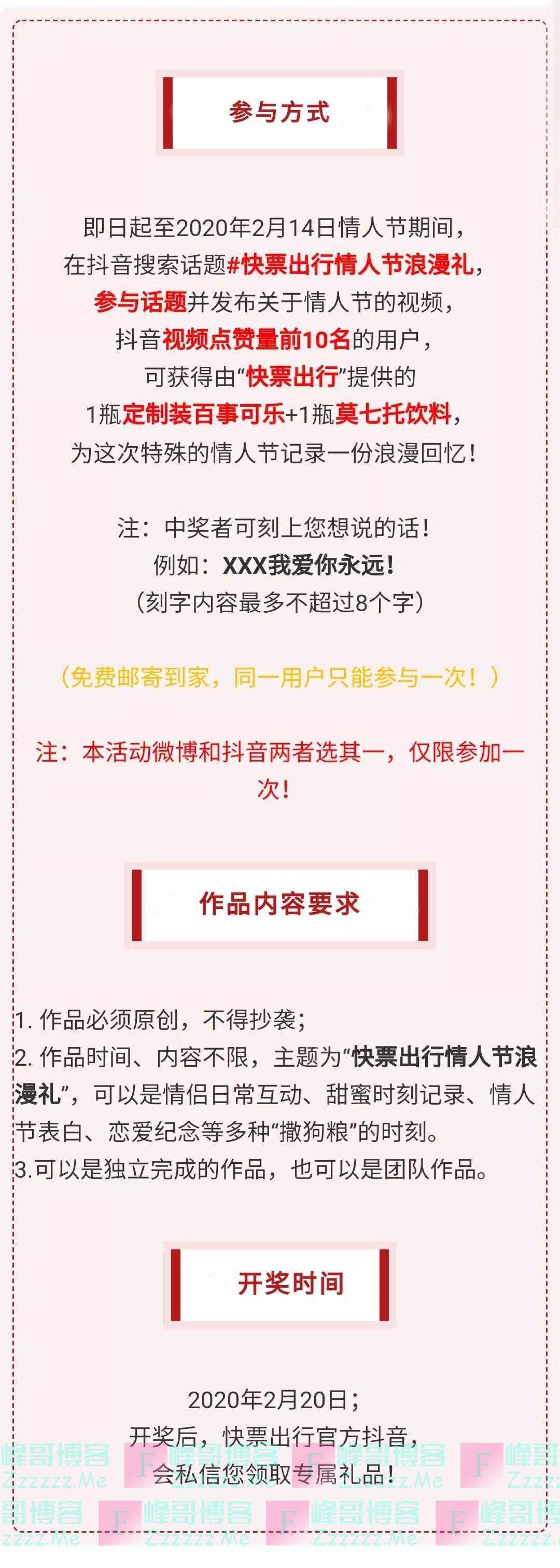 快票出行情人节浪漫礼（截止2月14日）