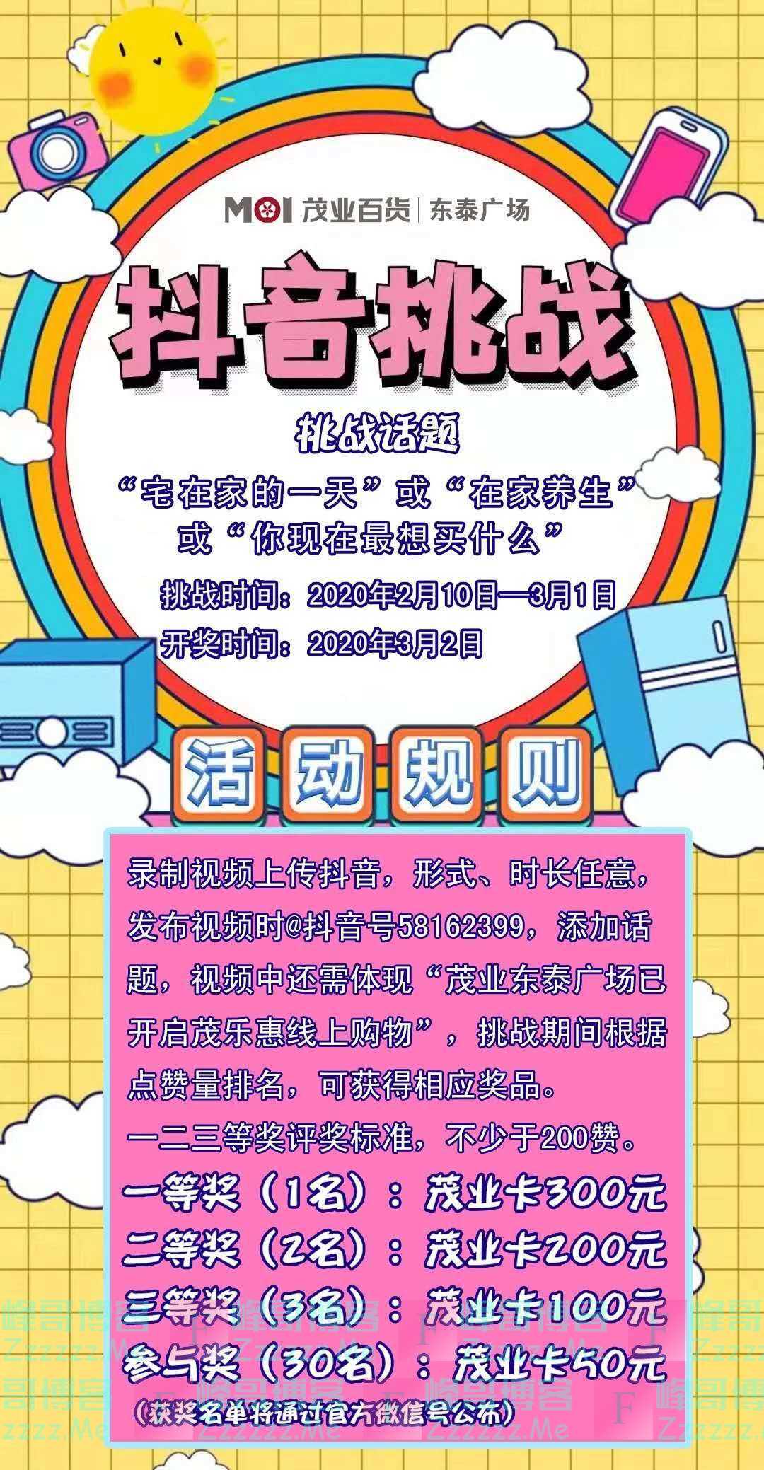 茂业百货抖音VLOG大赛（截止3月1日）