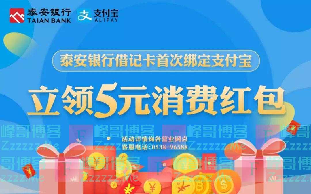 泰安银行首绑支付宝，立领5元消费红包（截止2月29日）