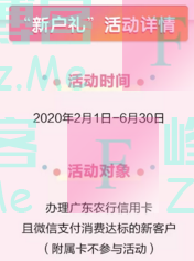 广东农行xing/用卡新户礼（截止6月30日）