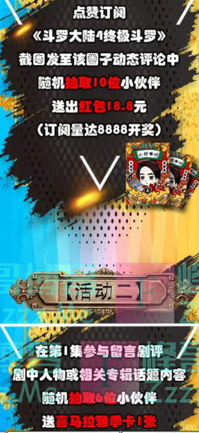 喜马拉雅《斗罗大陆4终极斗罗》上线评论订阅点赞赢红包、VIP季卡（截止不详）