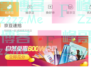 京东购物自然堂撒600W京豆（截止2月23日）