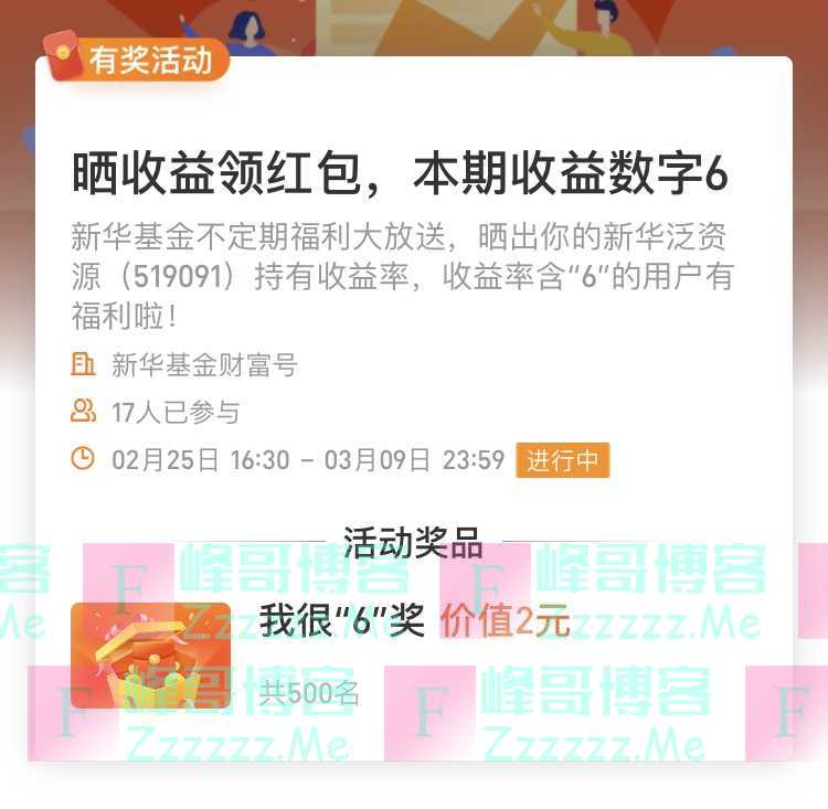 新华基金财富号晒收益领红包（3月9日截止）