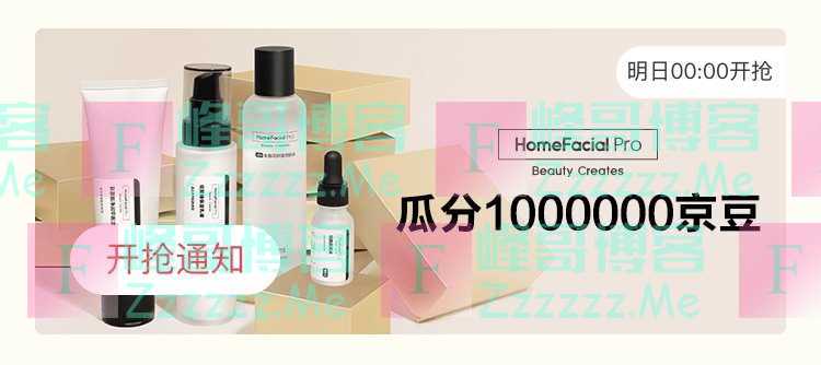 来客有礼HomeFacial瓜分1000000京豆（截止不详）