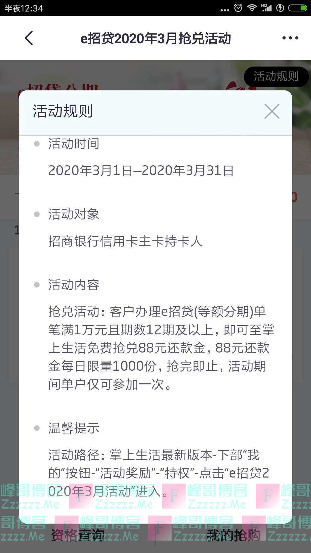 掌上生活3月分期达标免费抢88元还款金（截止3月31日）