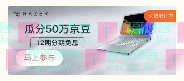 来客有礼雷蛇瓜分50万京豆（截止不详）