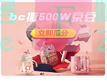 京东购物bc撒500W京豆（截止3月9日）