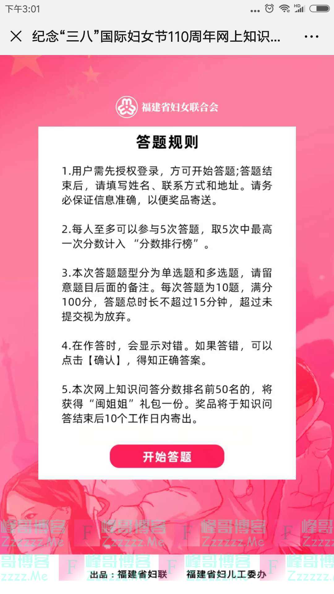 屏南县妇联闯关赢好礼！“三八”有奖问答（截止不详）