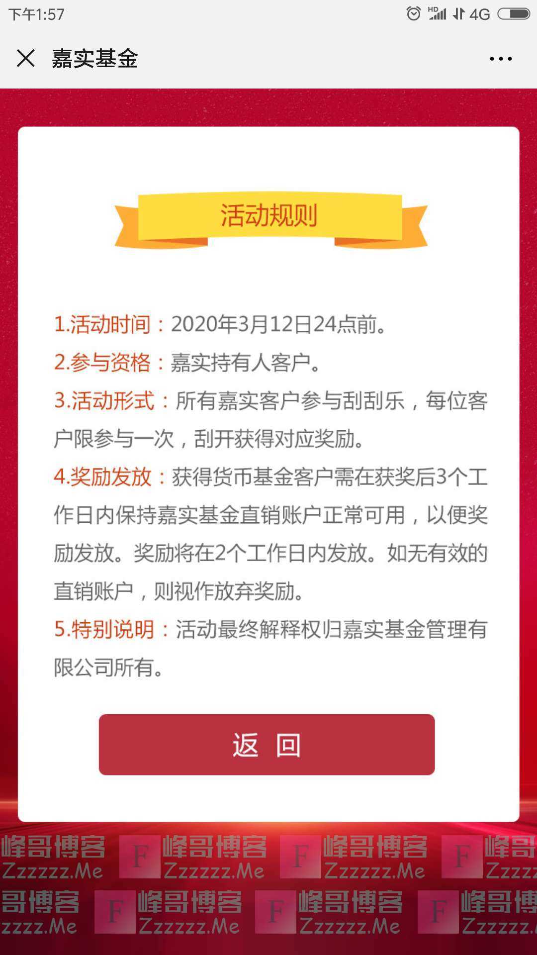 嘉实基金刮一刮抽红包（截止3月12日）