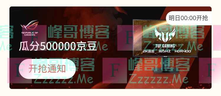 来客有礼TUF GAMING瓜分50万京豆（截止不详）