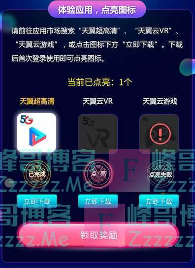 天翼积分 体验三大5G应用，最高赢取价值210元大礼包（截止3月30日）