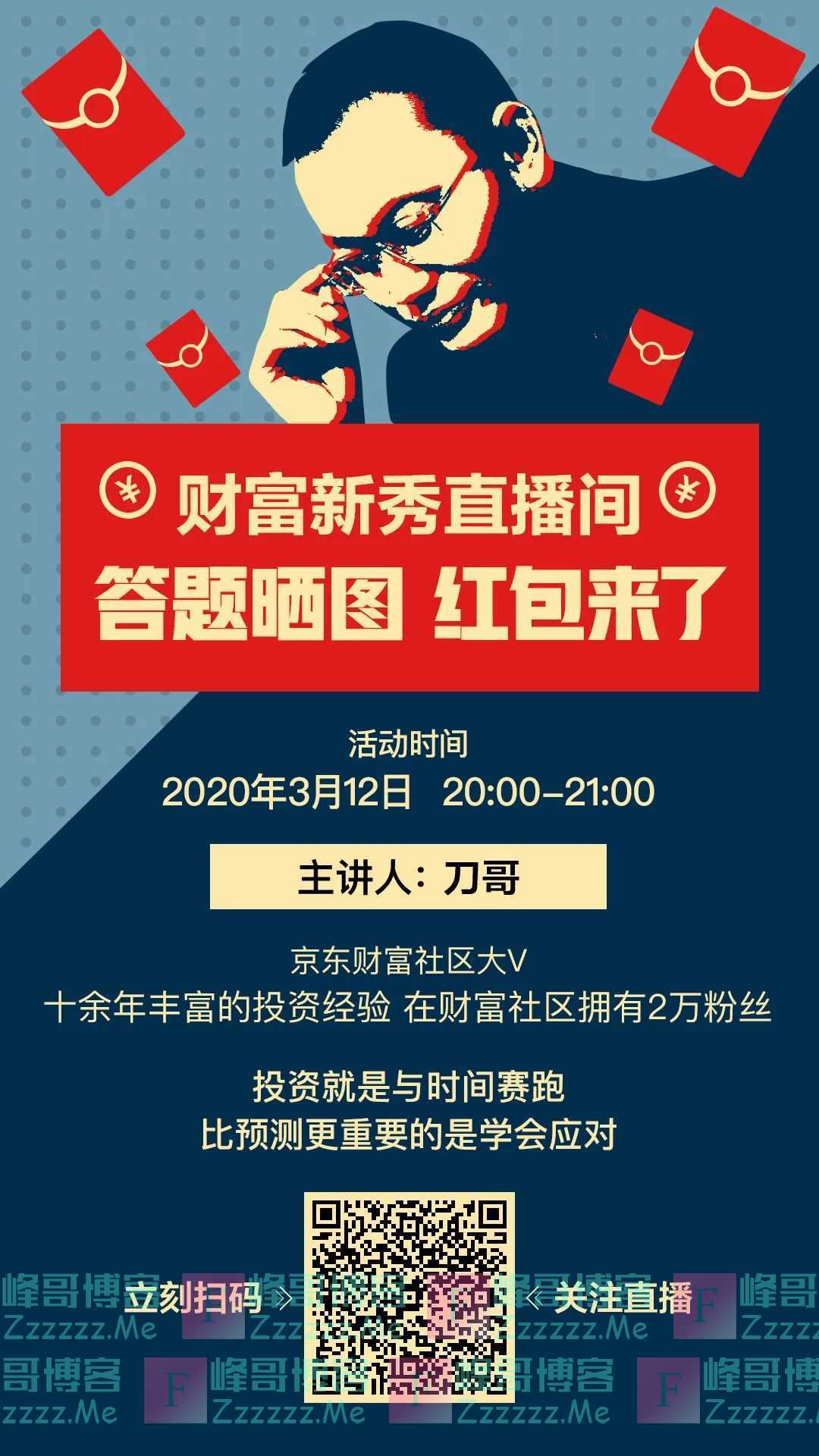 京东财富直播答题狂送红包（截止3月12日）