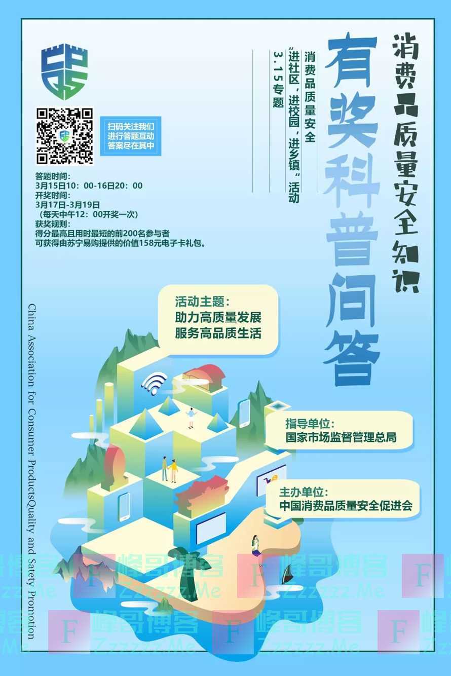 消费品质量安全有奖科普问答（3月16日截止）