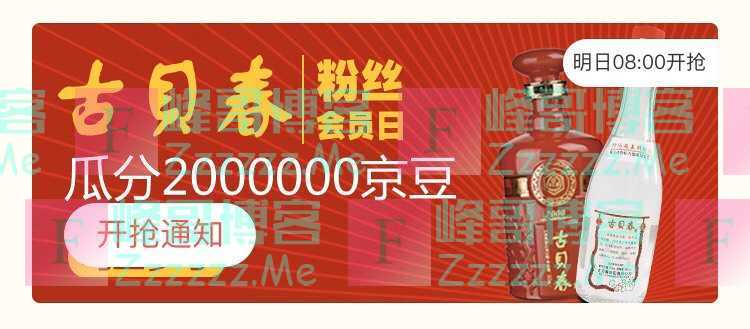 来客有礼古贝春瓜分200万京豆（截止不详）